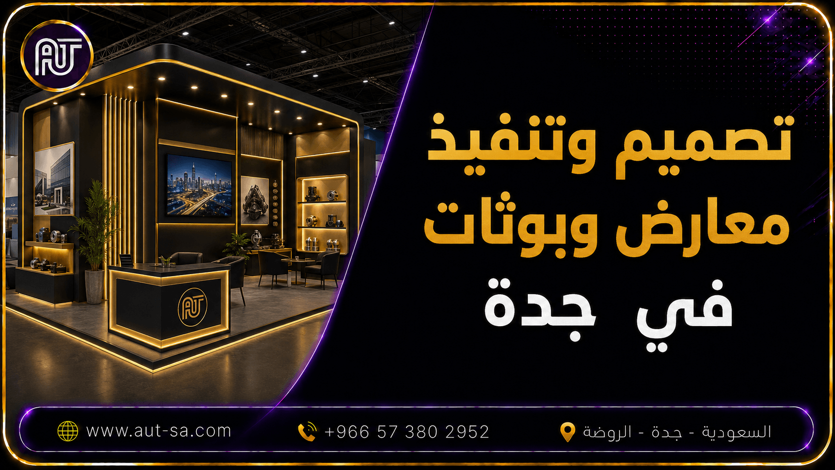 تصميم وتنفيذ معارض وبوثات في جدة باحترافية من شركة العلمين المتحدة