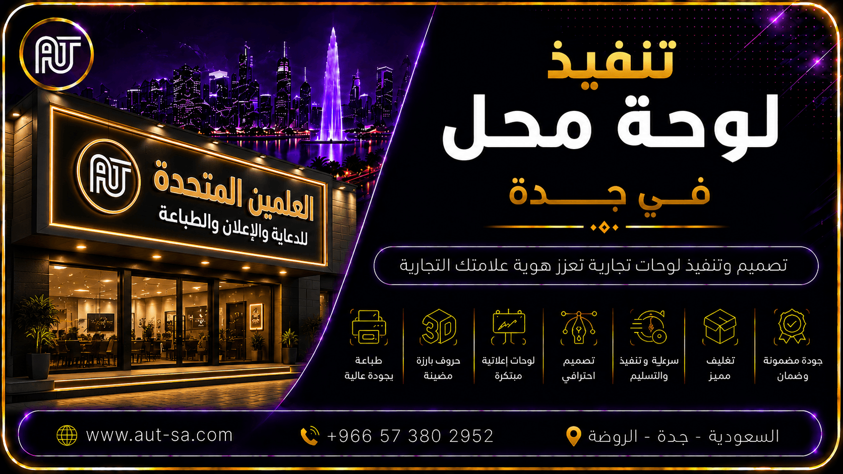 تنفيذ لوحة محل في جدة بتصميم احترافي ولوحات مضيئة عالية الجودة من شركة العلمين المتحدة