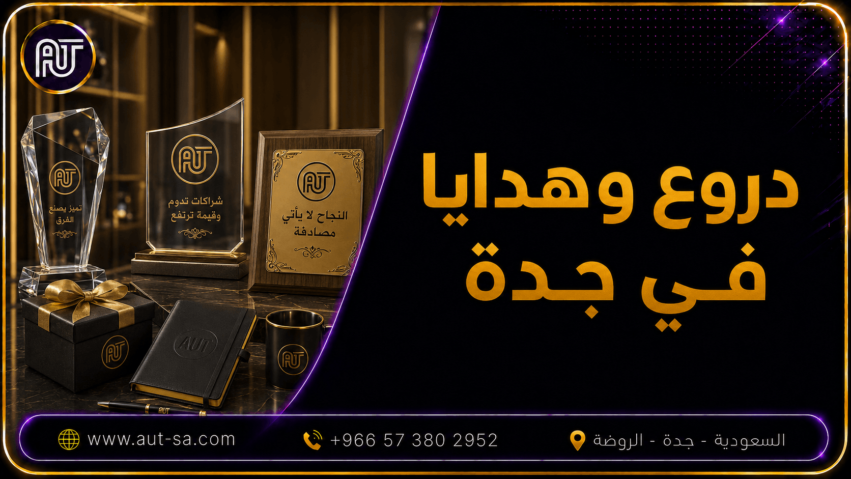 دروع وهدايا في جدة بتصميم وطباعة احترافية من شركة العلمين المتحدة