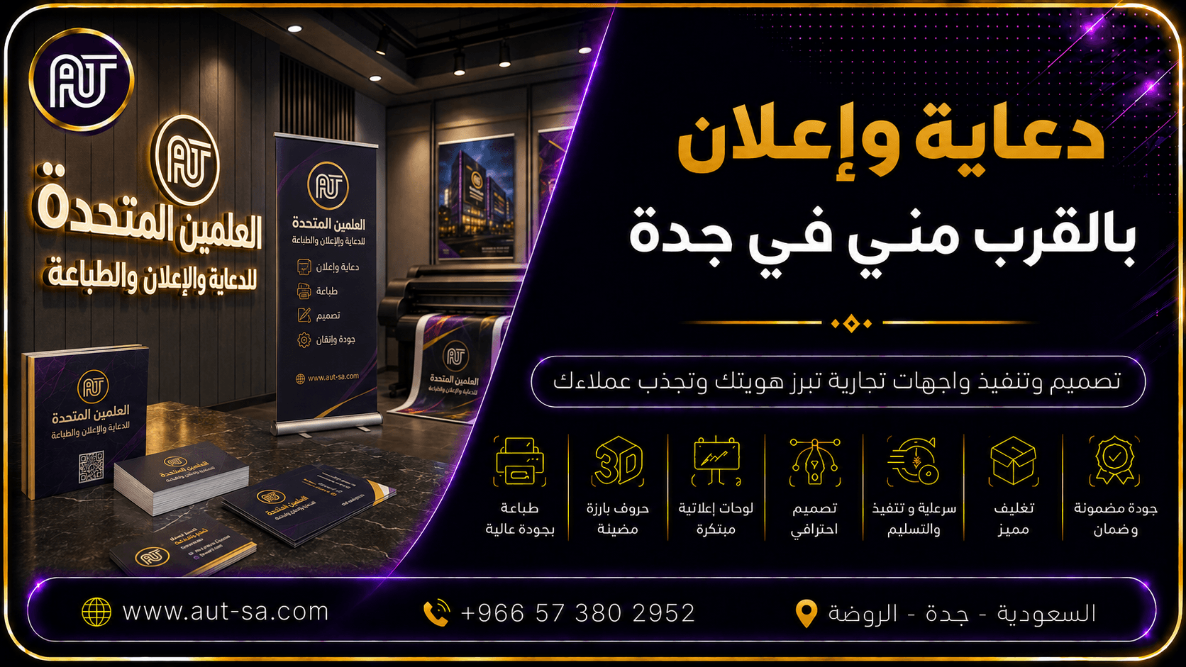 دعاية وإعلان بالقرب مني في جدة – شركة العلمين المتحدة