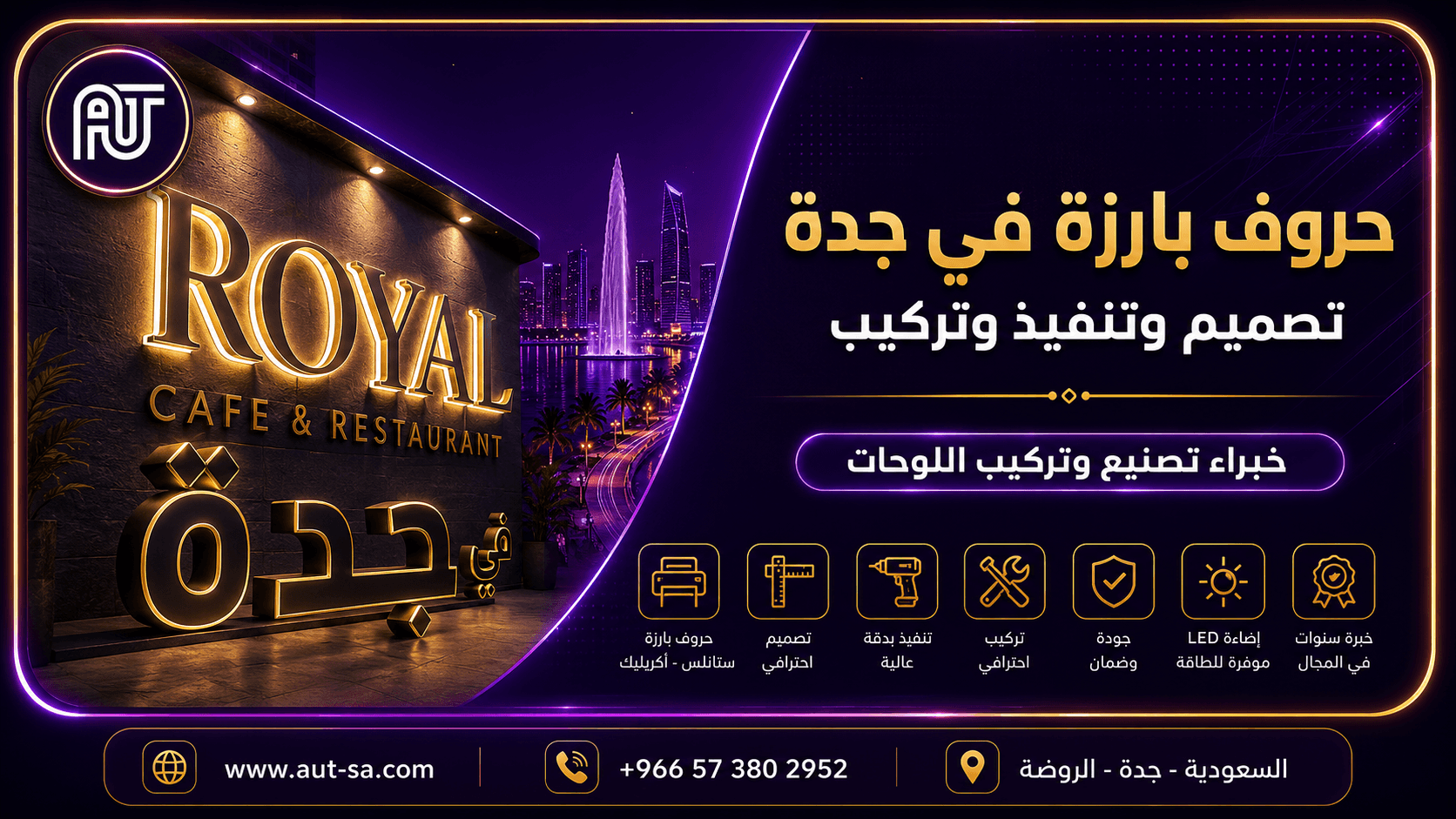 حروف بارزة في جدة بتصميم وتصنيع وتركيب احترافي باستخدام خامات عالية الجودة وإضاءة LED من شركة العلمين المتحدة