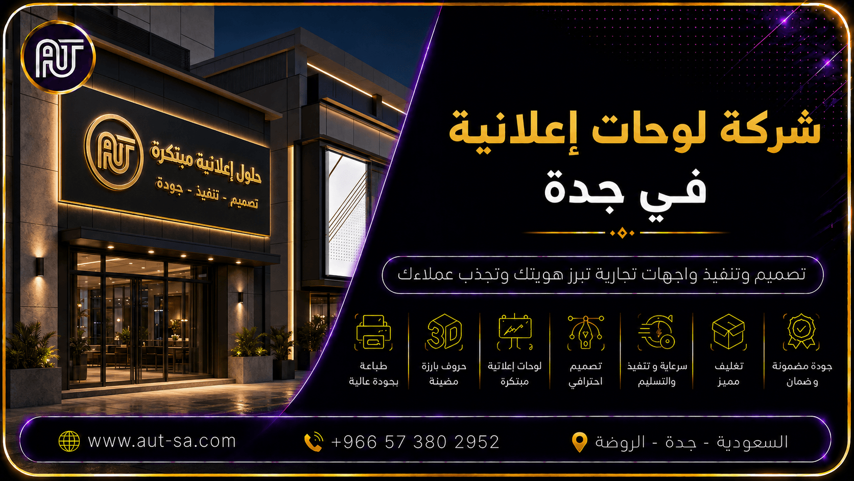 شركة لوحات إعلانية في جدة – تصميم وتنفيذ احترافي