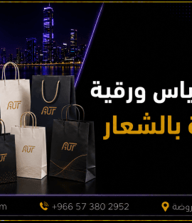 طباعة أكياس ورقية في جدة بالشعار للمحلات والمطاعم من شركة العلمين المتحدة