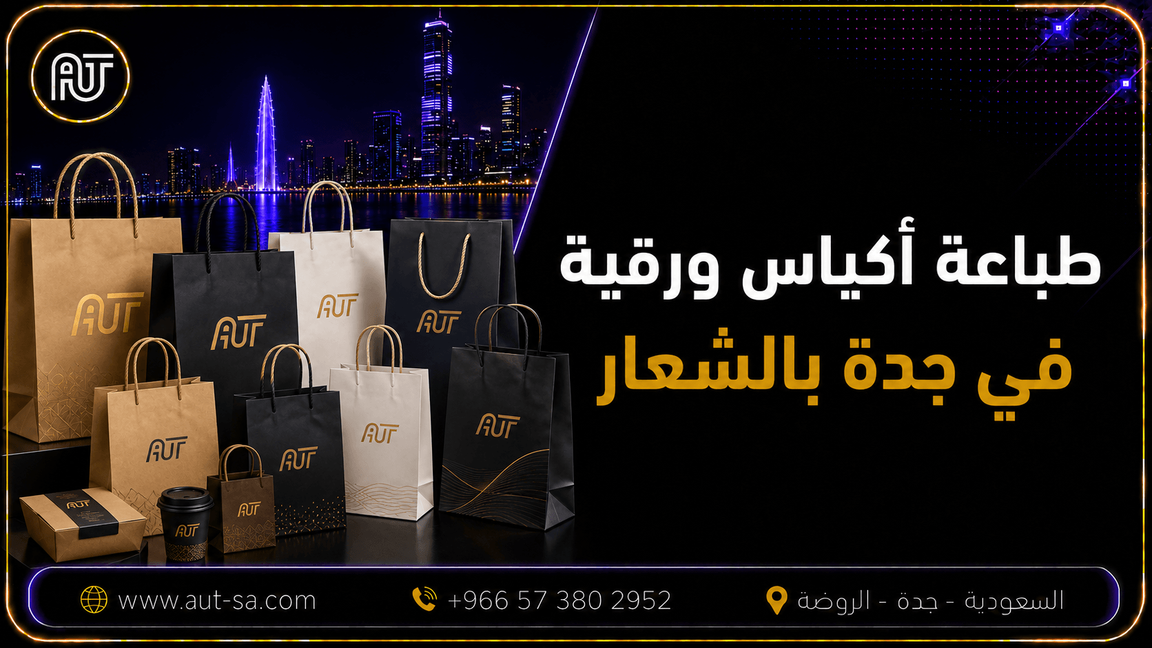 طباعة أكياس ورقية في جدة بالشعار للمحلات والمطاعم من شركة العلمين المتحدة