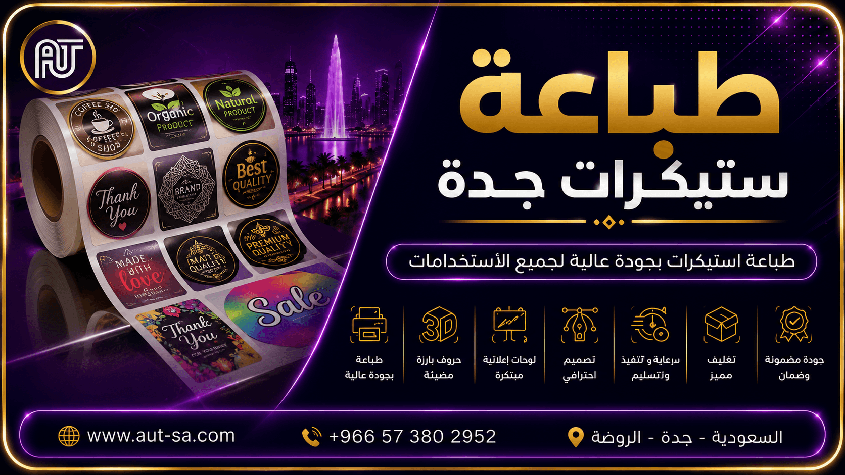 طباعة استيكرات جدة بجودة عالية لجميع المنتجات والمحلات من شركة العلمين المتحدة