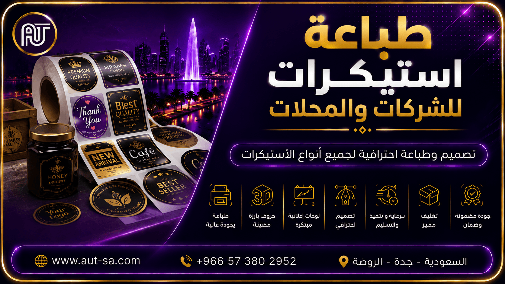 طباعة استيكرات للشركات والمحلات في جدة بجودة عالية وتصميم احترافي - شركة العلمين المتحدة