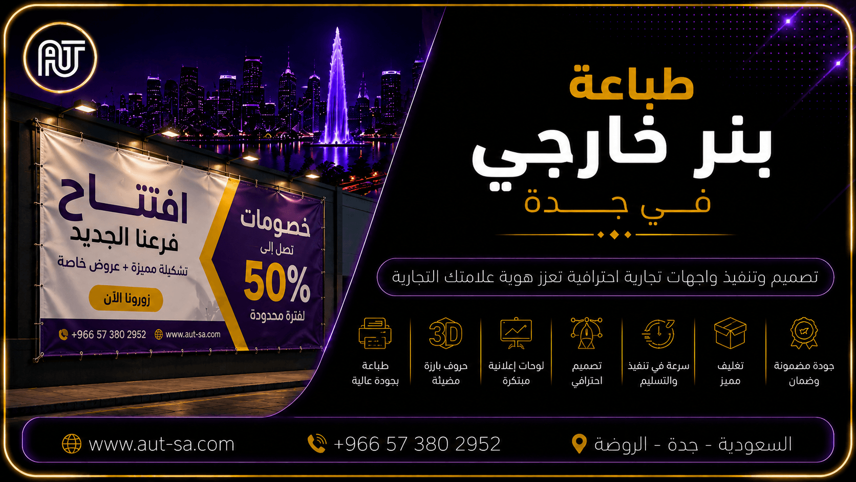 طباعة بنر خارجي في جدة - تصميم وطباعة بنرات إعلانية عالية الجودة من شركة العلمين المتحدة