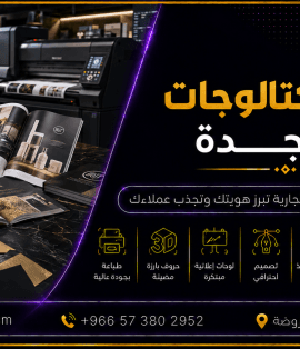 طباعة كتالوجات في جدة بتصميم احترافي للشركات