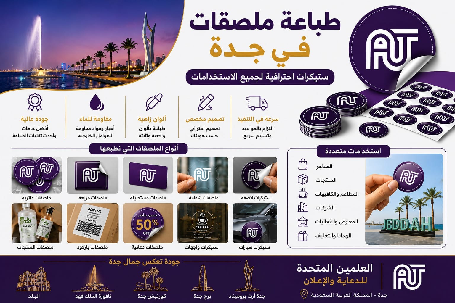 طباعة ملصقات في جدة باستخدام استيكرات فينيل وDTF وUV DTF بجودة عالية لجميع الاستخدامات من شركة العلمين المتحدة.