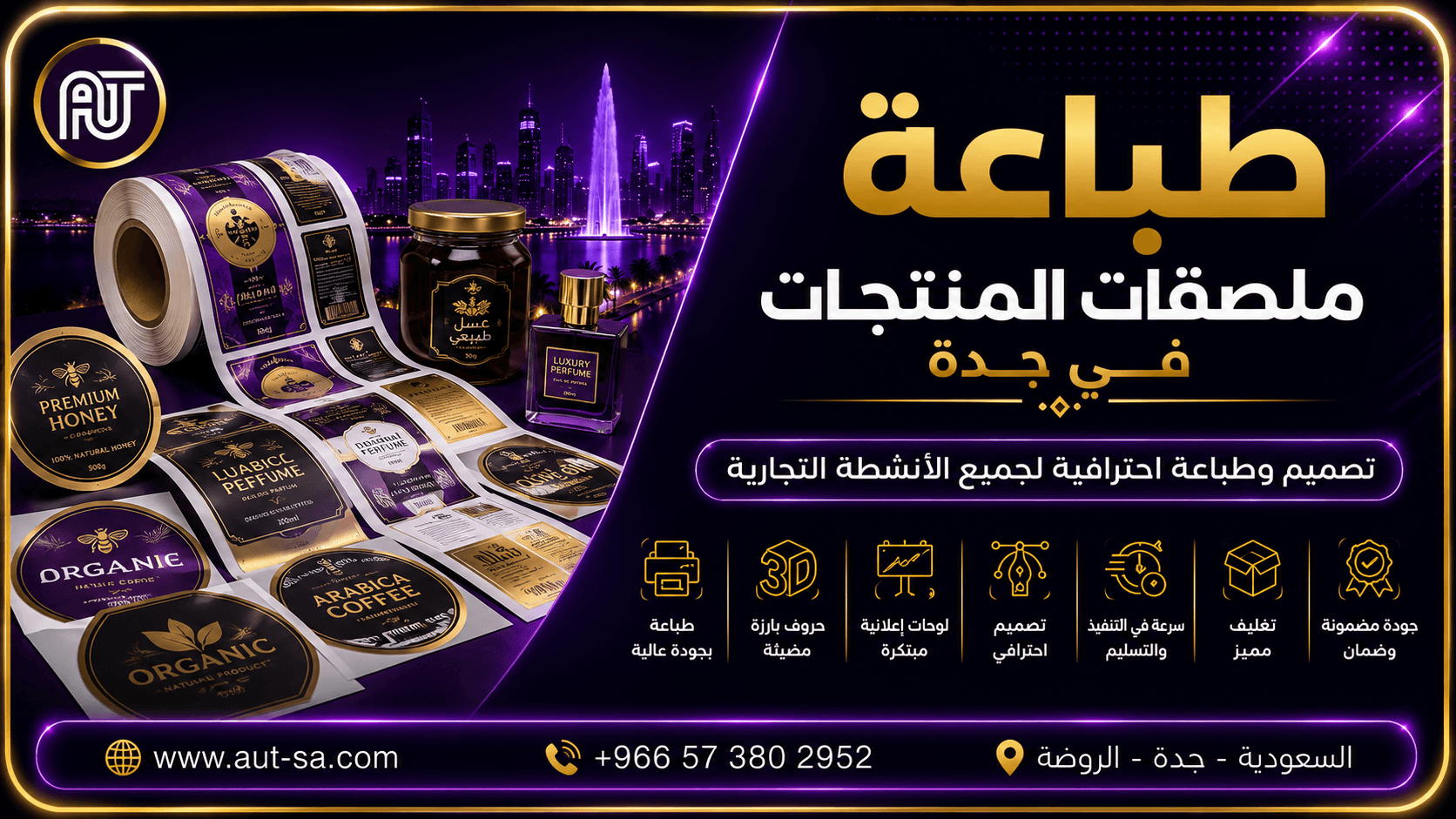 طباعة ملصقات المنتجات في جدة مع شركة العلمين المتحدة للدعاية والإعلان والطباعة باستخدام أحدث تقنيات الطباعة وخامات عالية الجودة لجميع المنتجات التجارية.