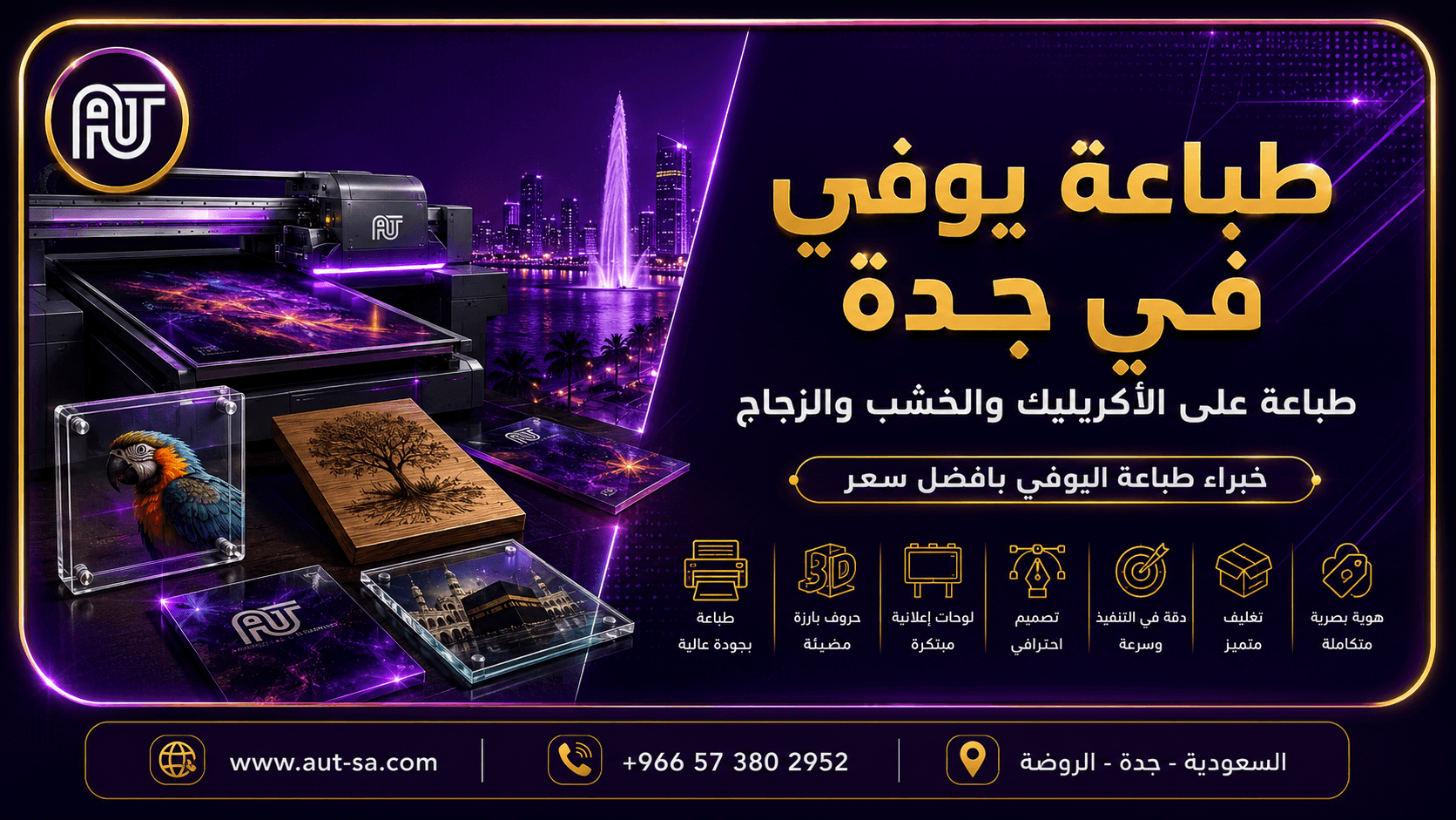 طباعة يوفي في جدة على الأكريليك والزجاج والخشب باستخدام أحدث تقنيات UV - شركة العلمين المتحدة