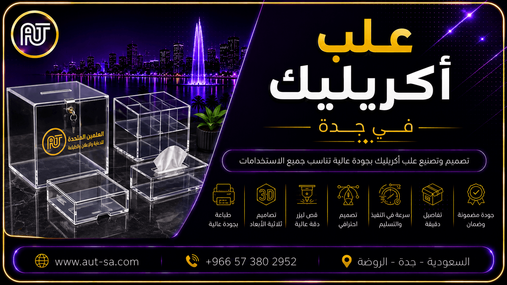 علب أكريليك في جدة بتصميم احترافي وتصنيع حسب الطلب | شركة العلمين المتحدة