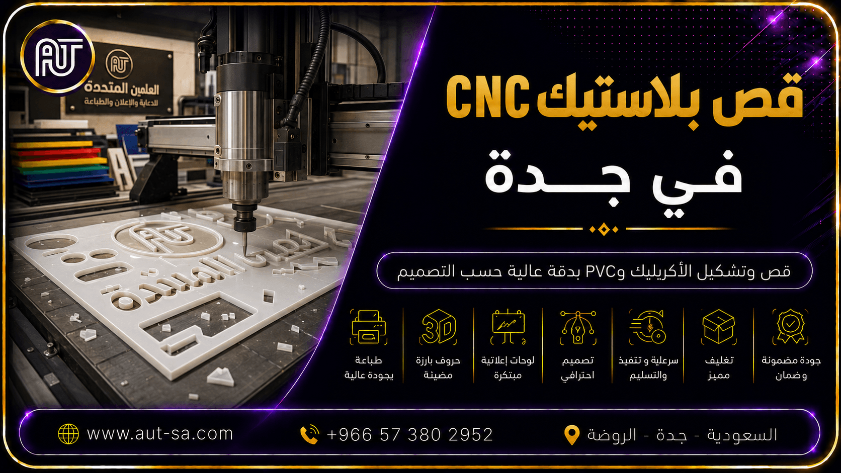 قص بلاستيك CNC في جدة للأكريليك وPVC