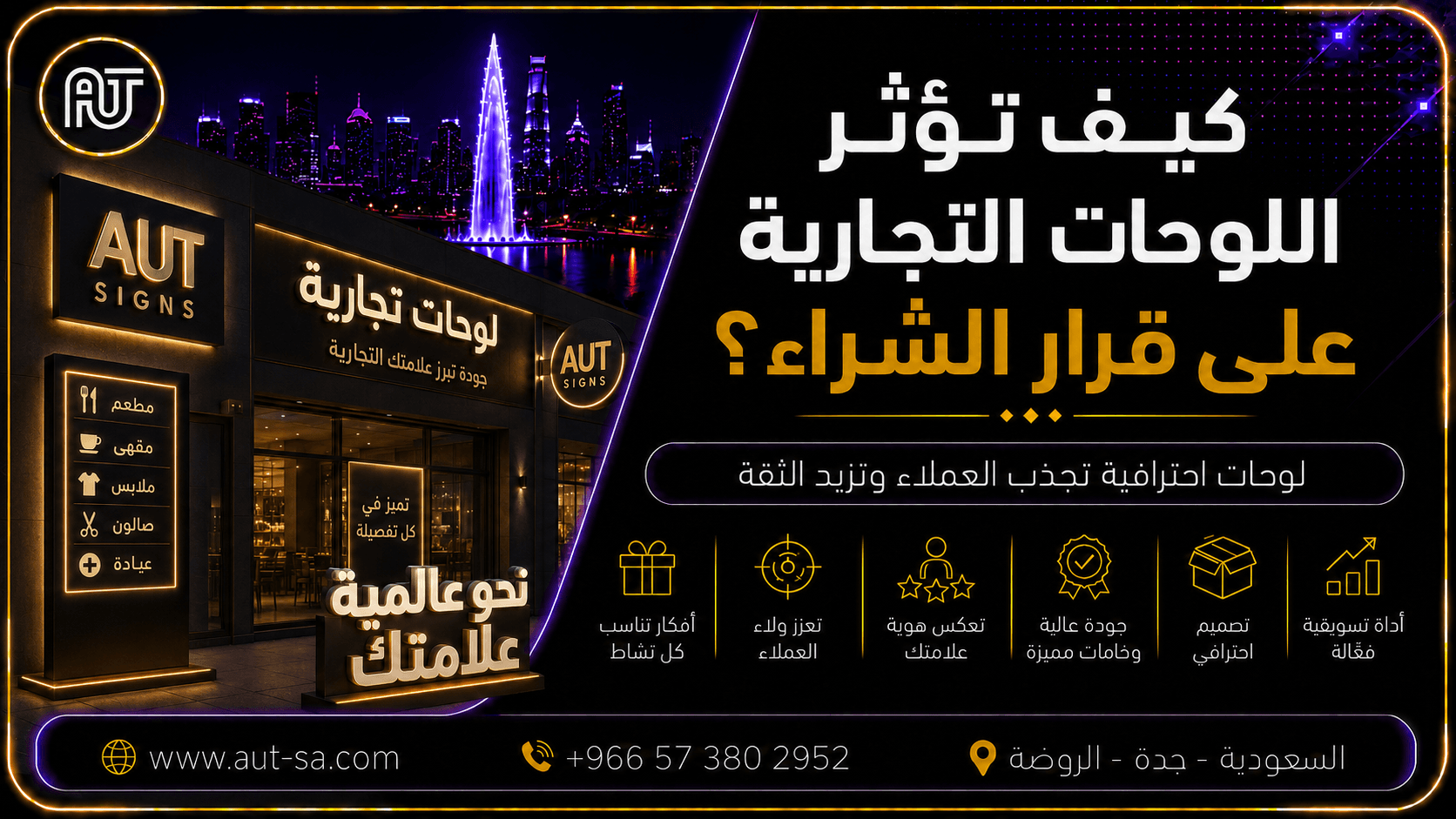 كيف تؤثر اللوحات التجارية على قرار الشراء؟