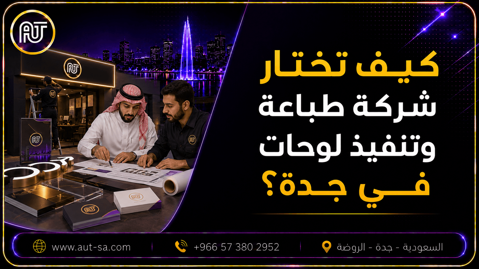 كيف تختار شركة طباعة وتنفيذ لوحات في جدة باحترافية؟