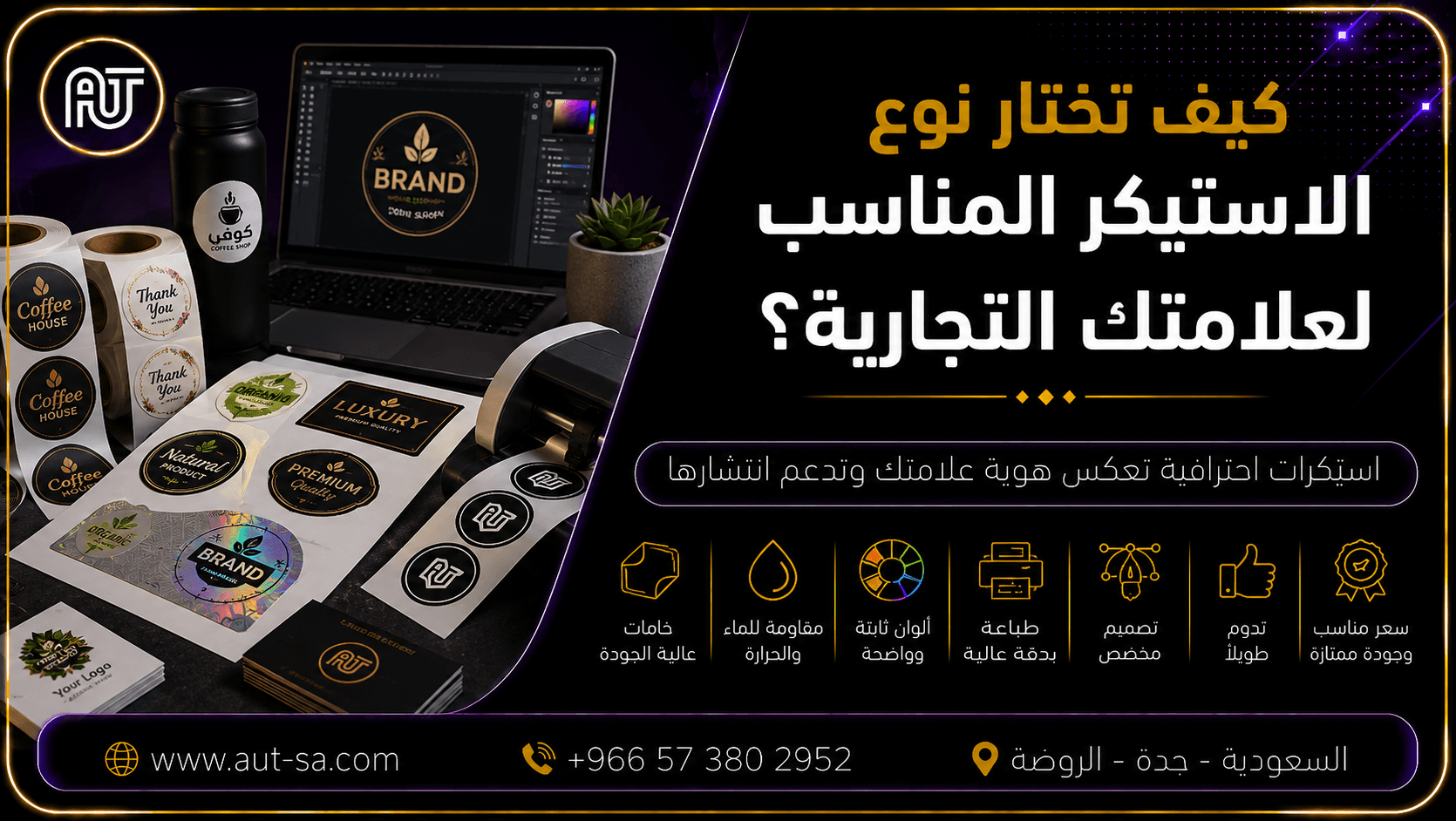 كيف تختار نوع الاستيكر المناسب لعلامتك التجارية؟ دليل لاختيار أفضل الاستيكرات في جدة