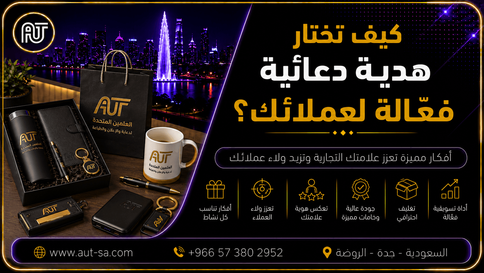 كيف تختار هدية دعائية فعّالة لعملائك؟ دليل لاختيار أفضل الهدايا الدعائية للشركات في جدة