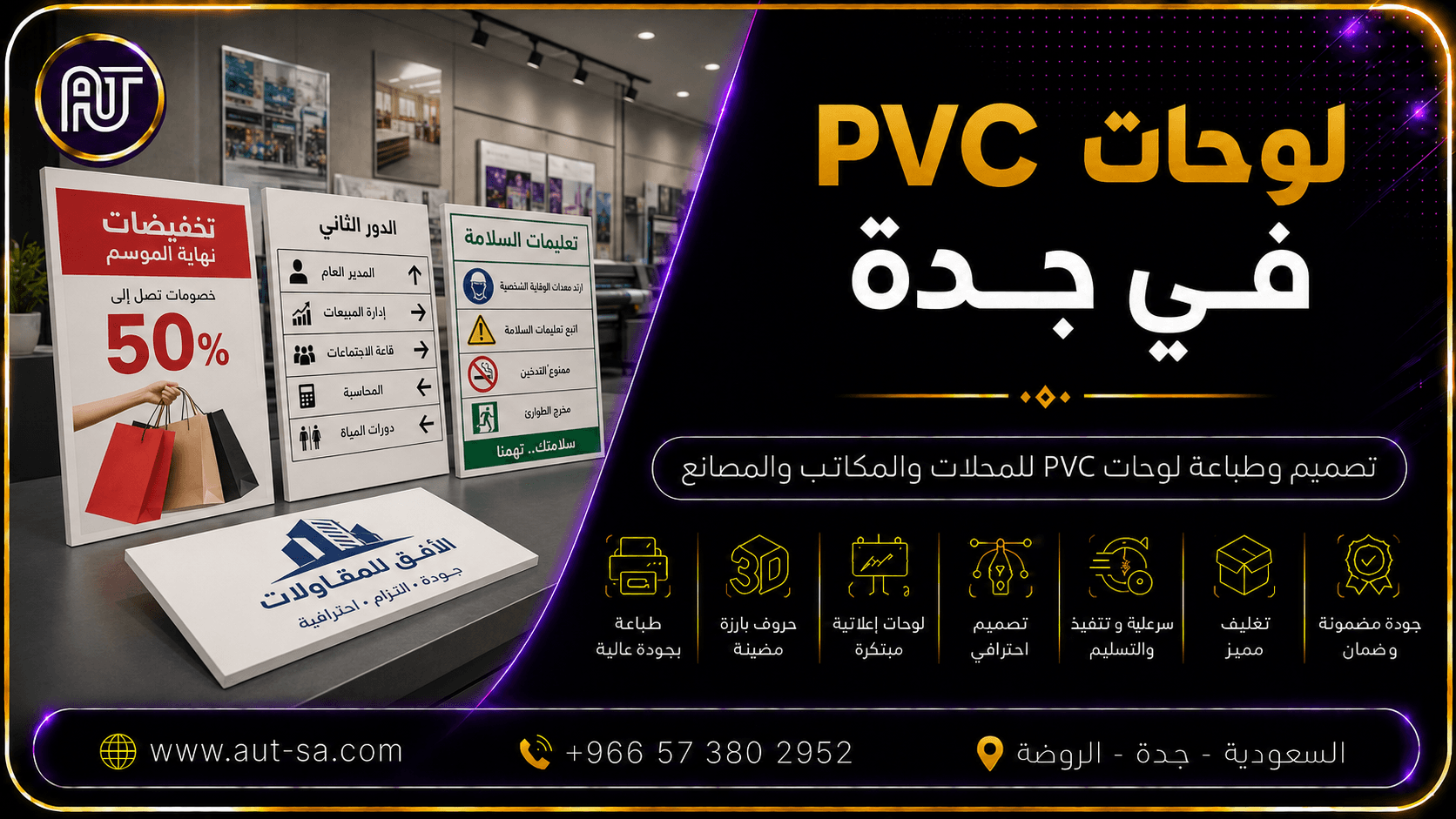 لوحات PVC في جدة للمحلات والمكاتب والمصانع