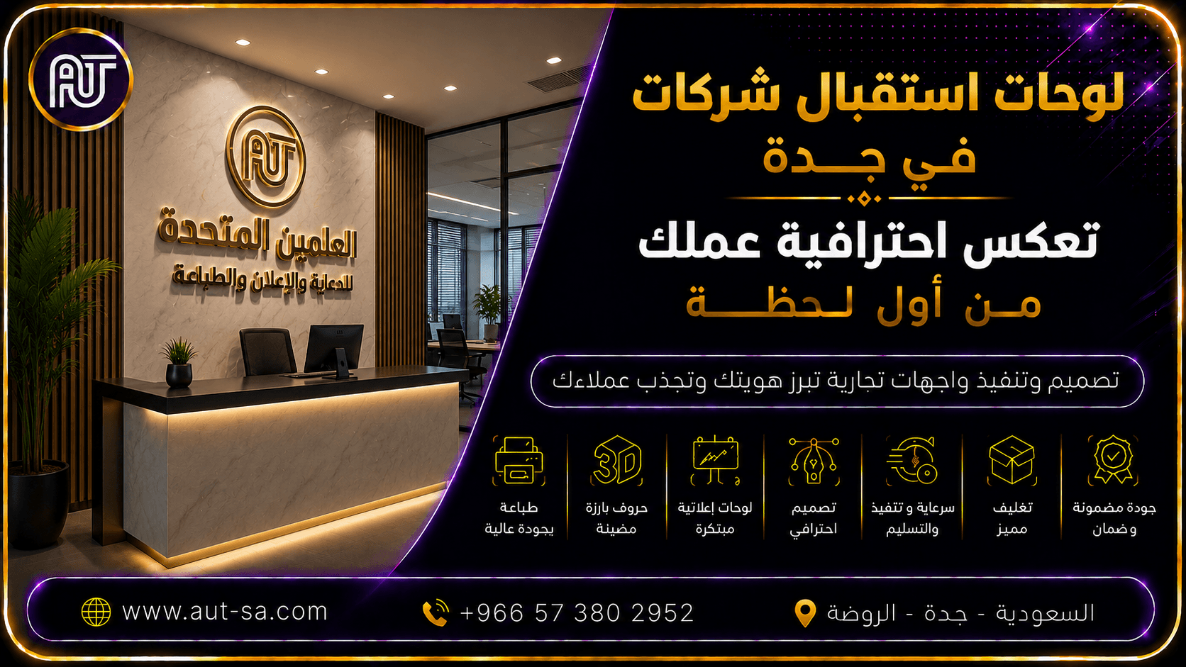 لوحات استقبال شركات في جدة بتصميم احترافي مع شعار ثلاثي الأبعاد وحروف بارزة تعزز الهوية البصرية من تنفيذ شركة العلمين المتحدة للدعاية والإعلان والطباعة.