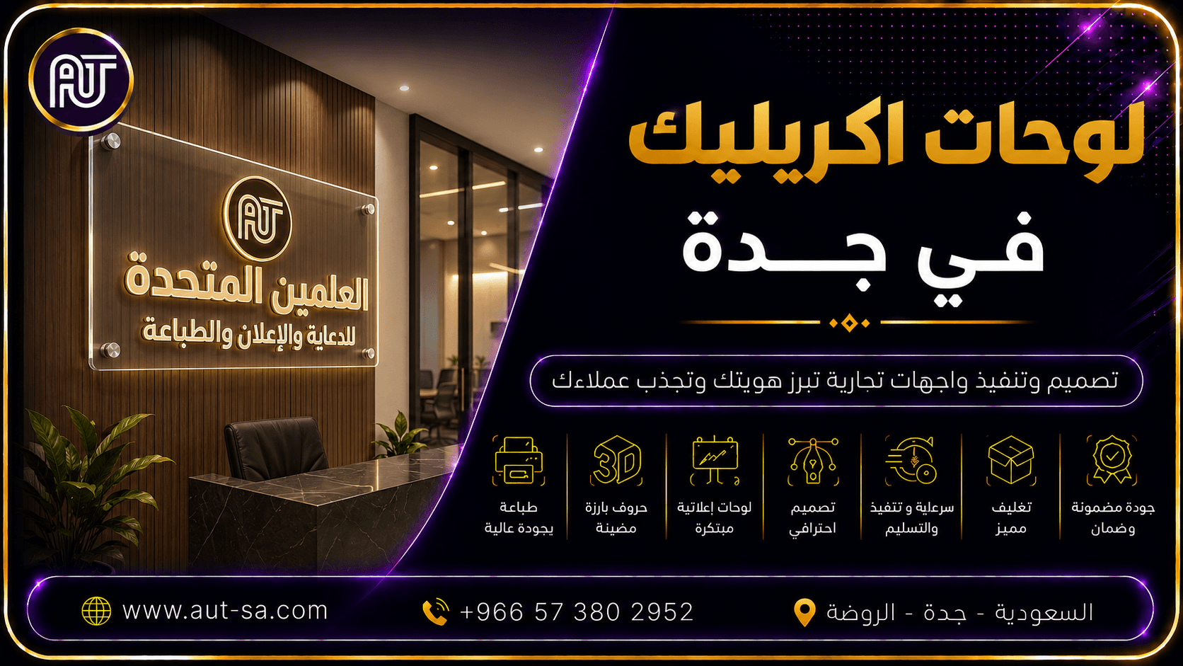 لوحة أكريليك احترافية مضيئة لمكتب شركة في جدة مع تصميم وتنفيذ وتركيب لوحات الأكريليك بجودة عالية.