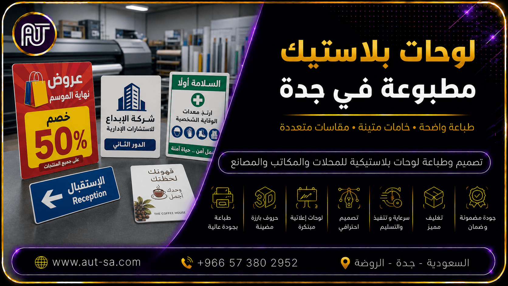 لوحات بلاستيك مطبوعة في جدة للمحلات والمكاتب والمصانع