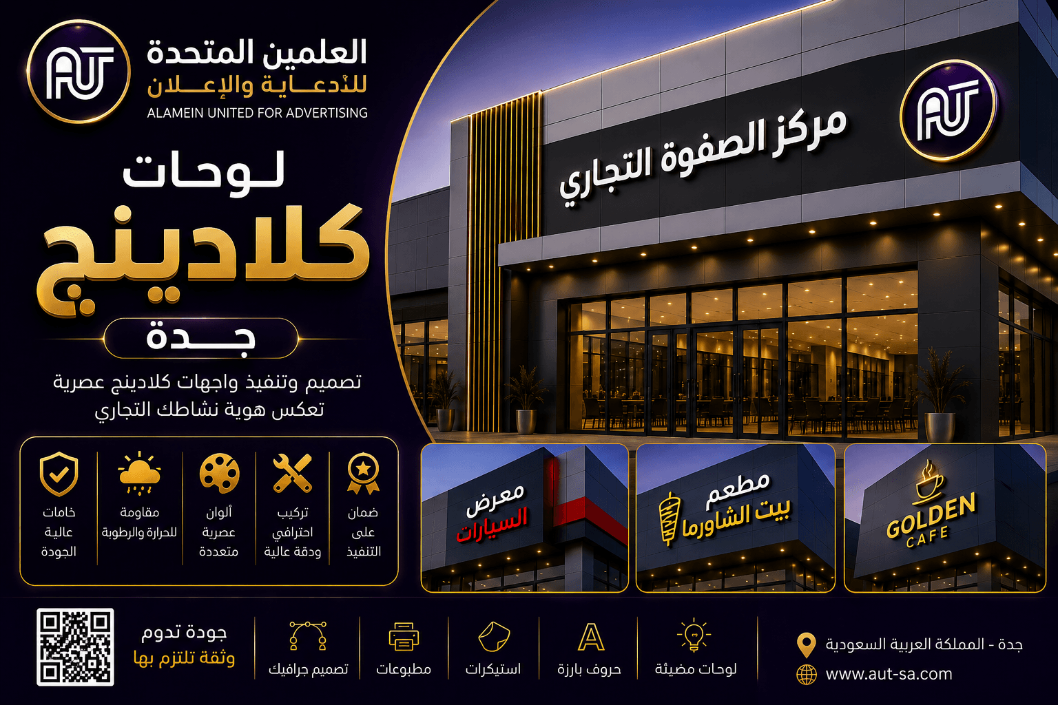 لوحات كلادينج جدة من شركة العلمين المتحدة للدعاية والإعلان، تصميم وتنفيذ واجهات كلادينج للمحلات والمعارض والشركات بجودة عالية.