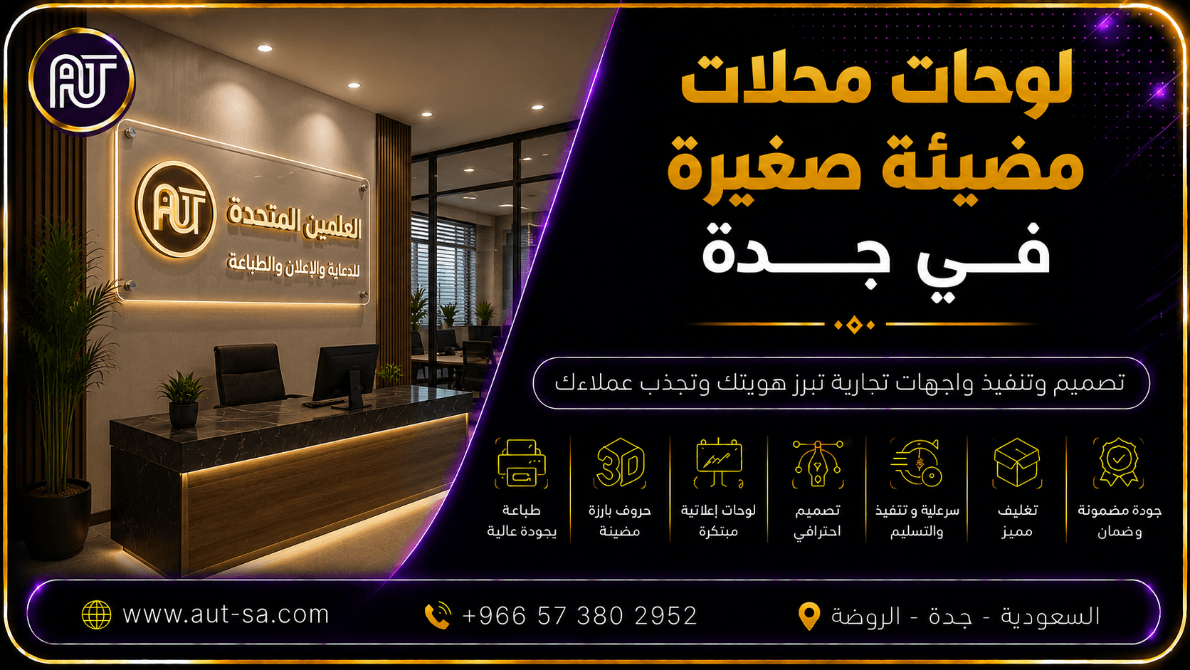 لوحات محلات مضيئة صغيرة في جدة بتصميم احترافي باستخدام الحروف البارزة وإضاءة LED عالية الجودة لجذب العملاء من تنفيذ شركة العلمين المتحدة للدعاية والإعلان والطباعة.