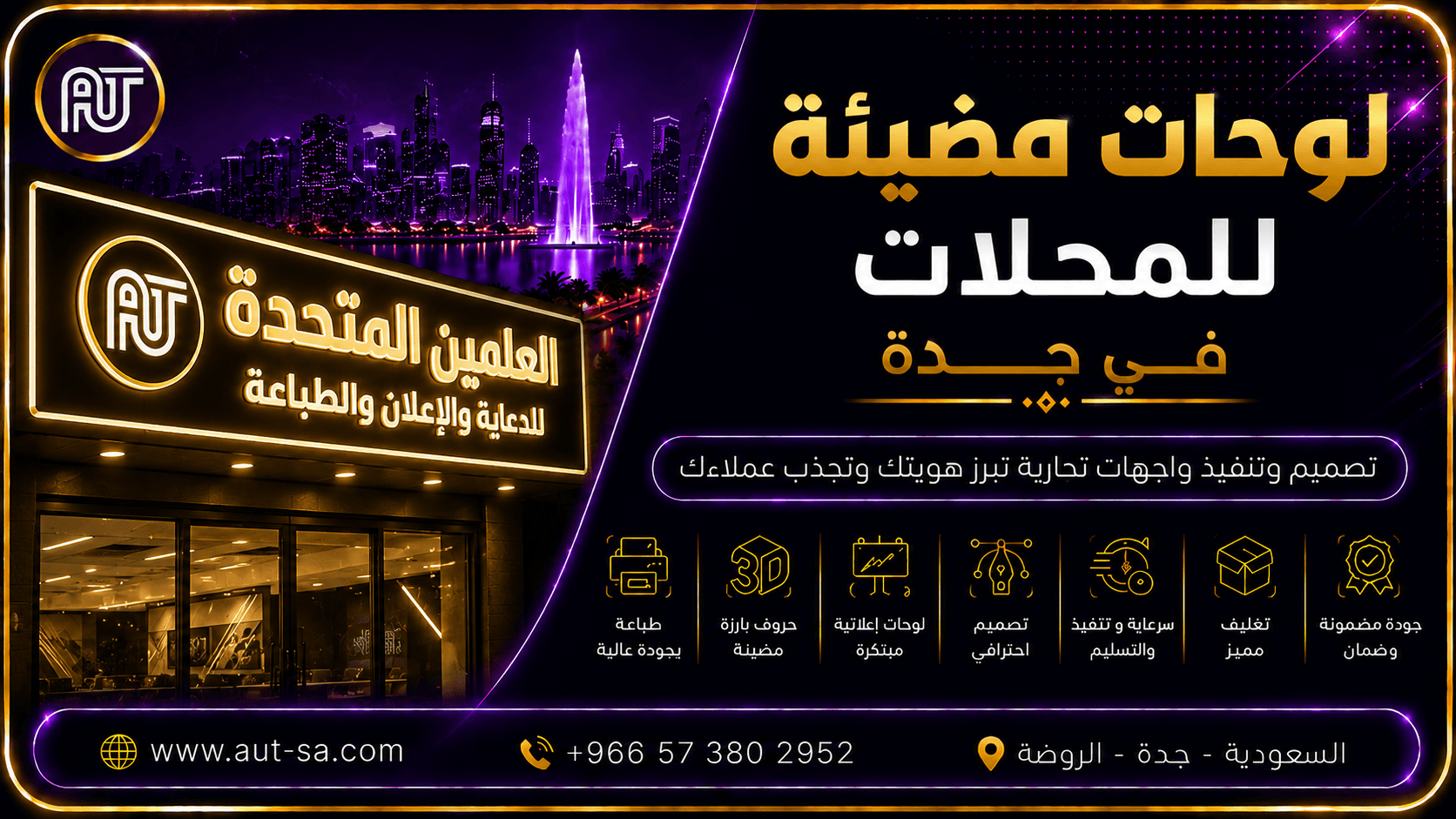 لوحات مضيئة للمحلات في جدة بتصميم وتنفيذ احترافي من شركة العلمين المتحدة