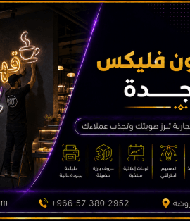 لوحات نيون فليكس في جدة بتصميم وتنفيذ حسب الطلب