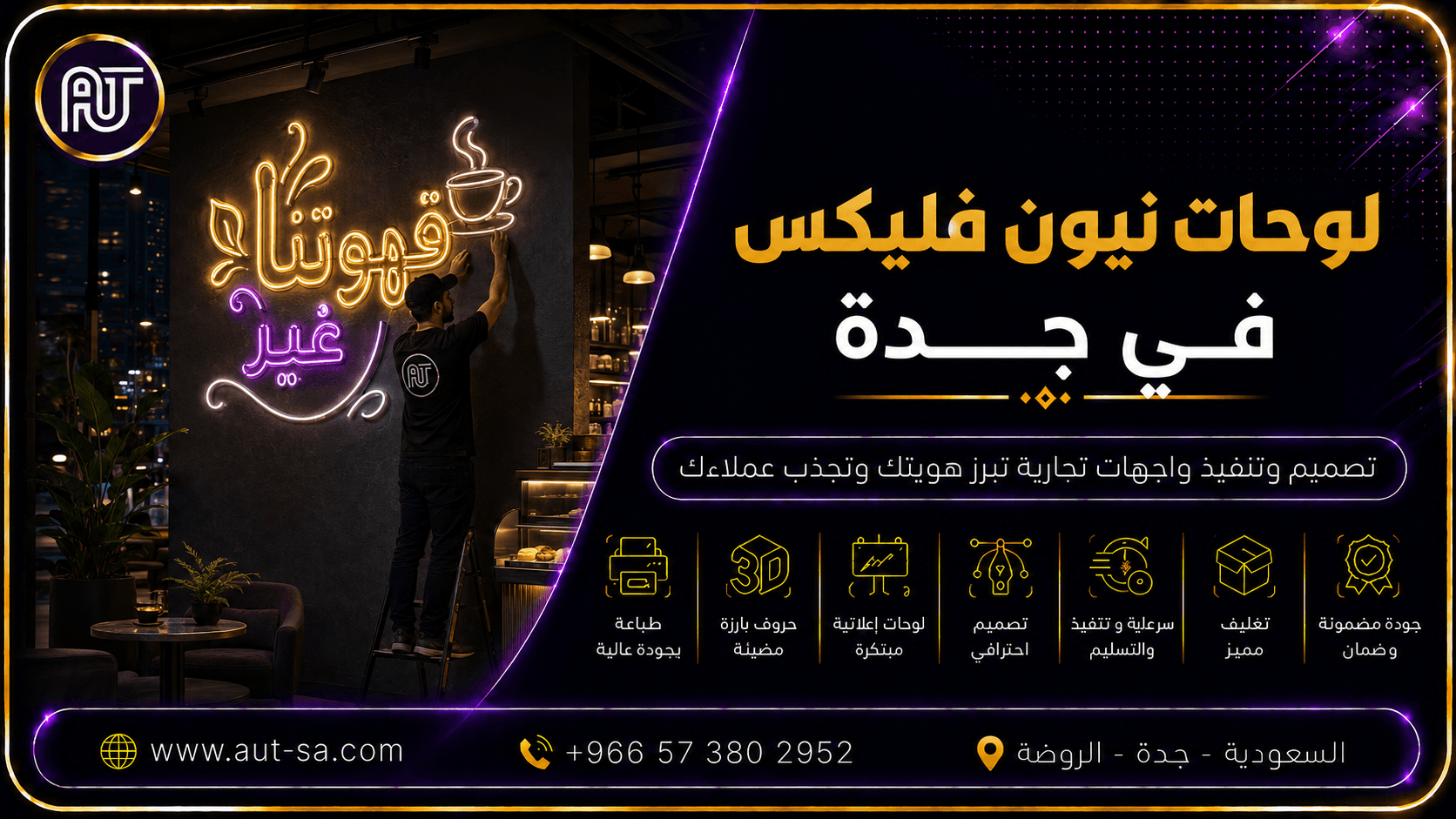 لوحات نيون فليكس في جدة | تصميم لوحات نيون حسب الطلب