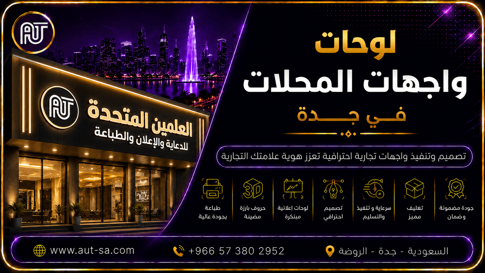 لوحات واجهات المحلات في جدة بتصميم وتنفيذ احترافي من شركة العلمين المتحدة