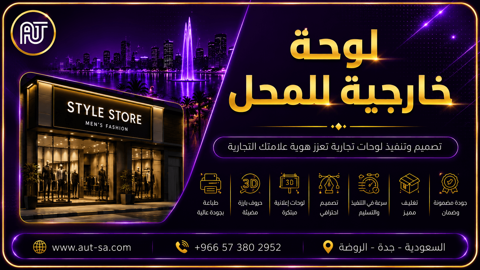 لوحة خارجية للمحل في جدة بتصميم احترافي وخامات عالية الجودة من شركة العلمين المتحدة للدعاية والإعلان