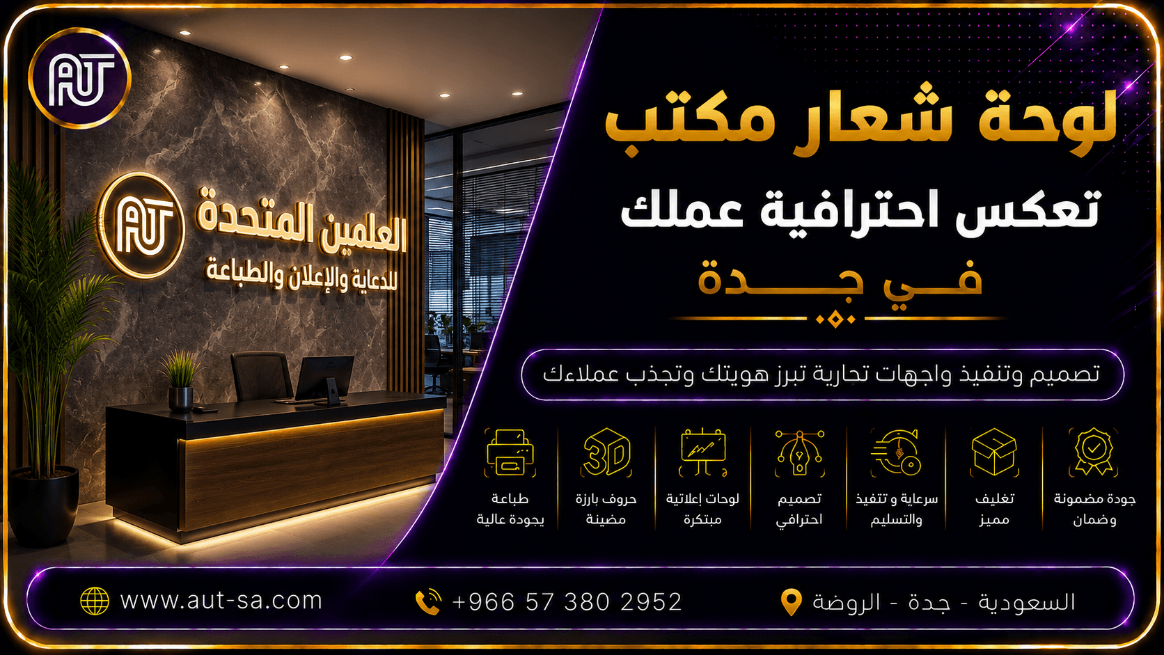 لوحة شعار مكتب في جدة بتصميم احترافي وحروف بارزة مضيئة تعكس الهوية البصرية للشركات من تنفيذ شركة العلمين المتحدة للدعاية والإعلان والطباعة.