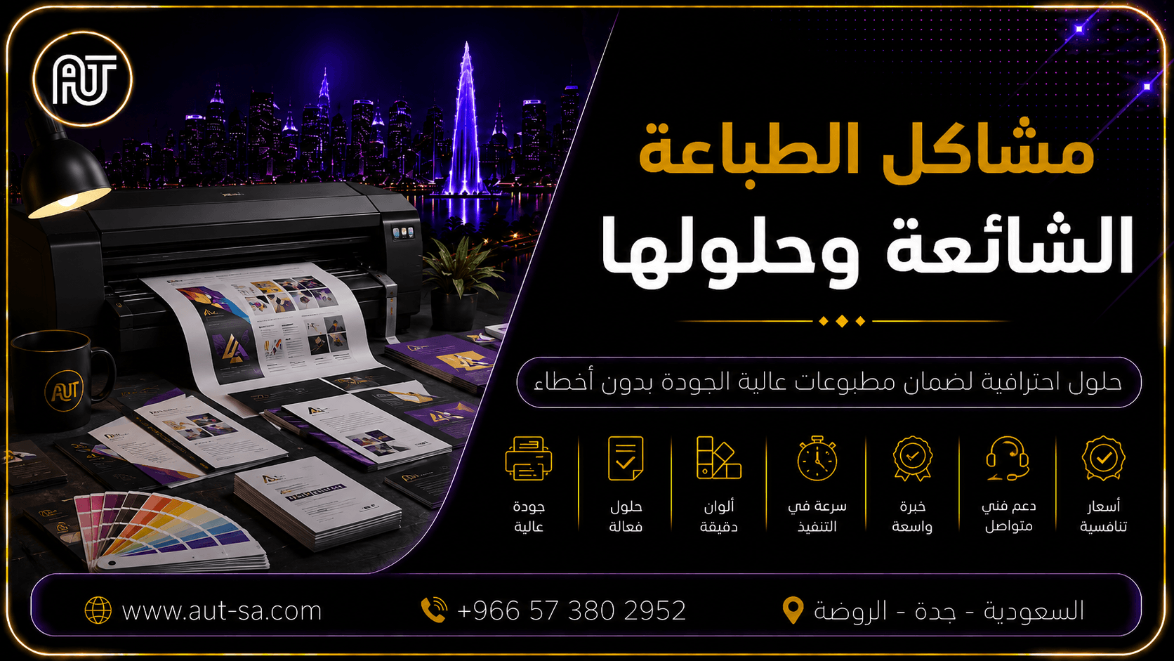 مشاكل الطباعة الشائعة وحلولها - دليل احترافي للحصول على مطبوعات عالية الجودة في جدة