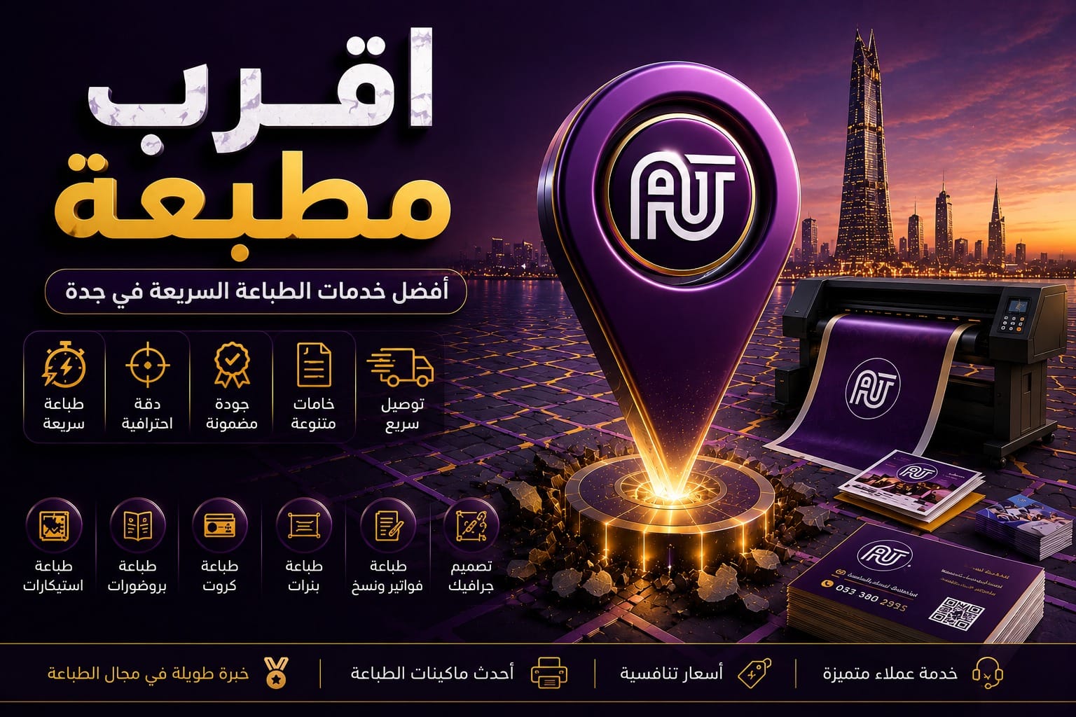 مطبعة قريبة مني في جدة تقدم جميع خدمات الطباعة التجارية والإعلانية بجودة عالية من شركة العلمين المتحدة.