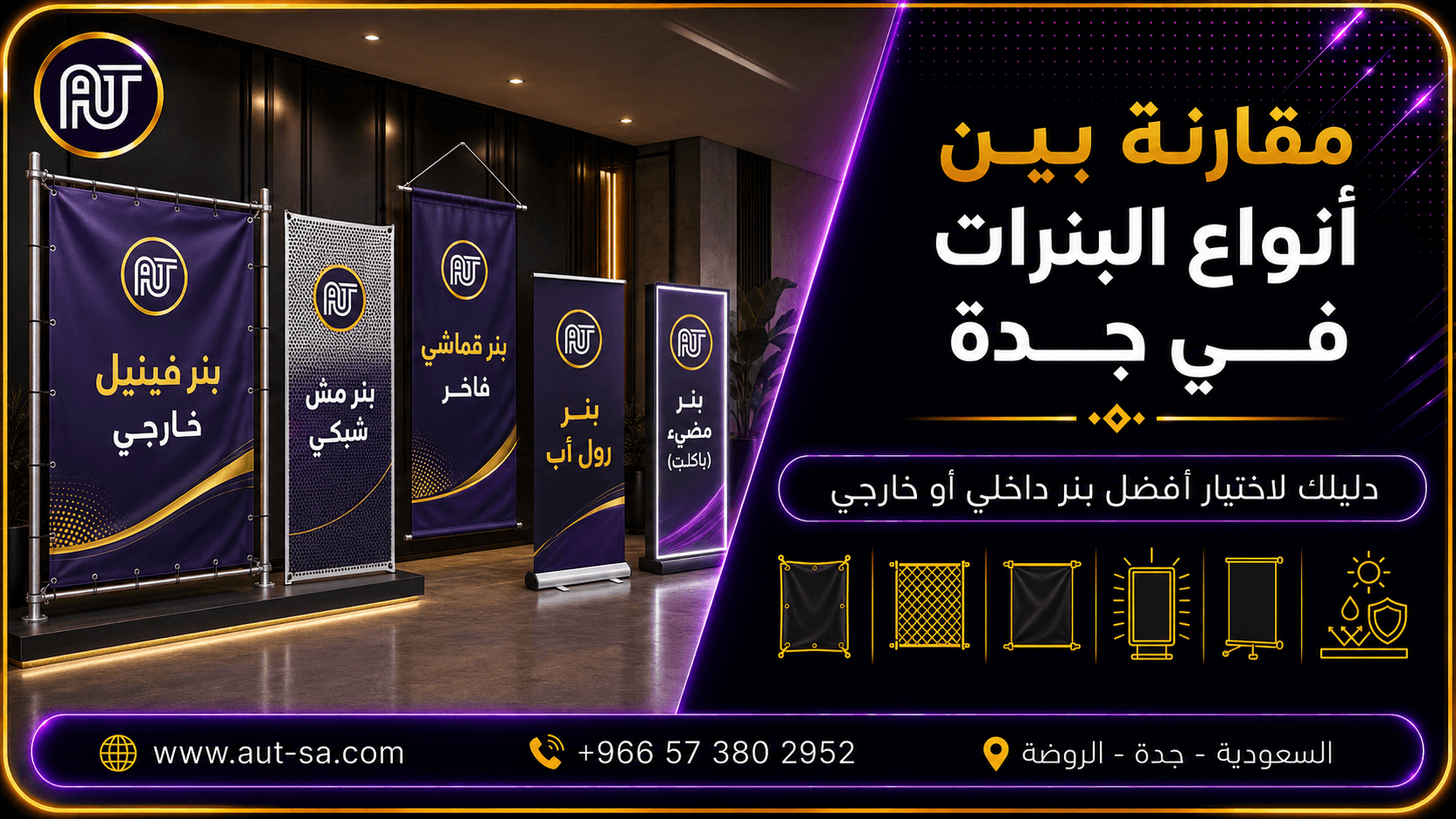 مقارنة بين أنواع البنرات في جدة