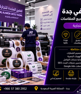 مطبعة استيكر في جدة لطباعة الملصقات والرول بجميع المقاسات