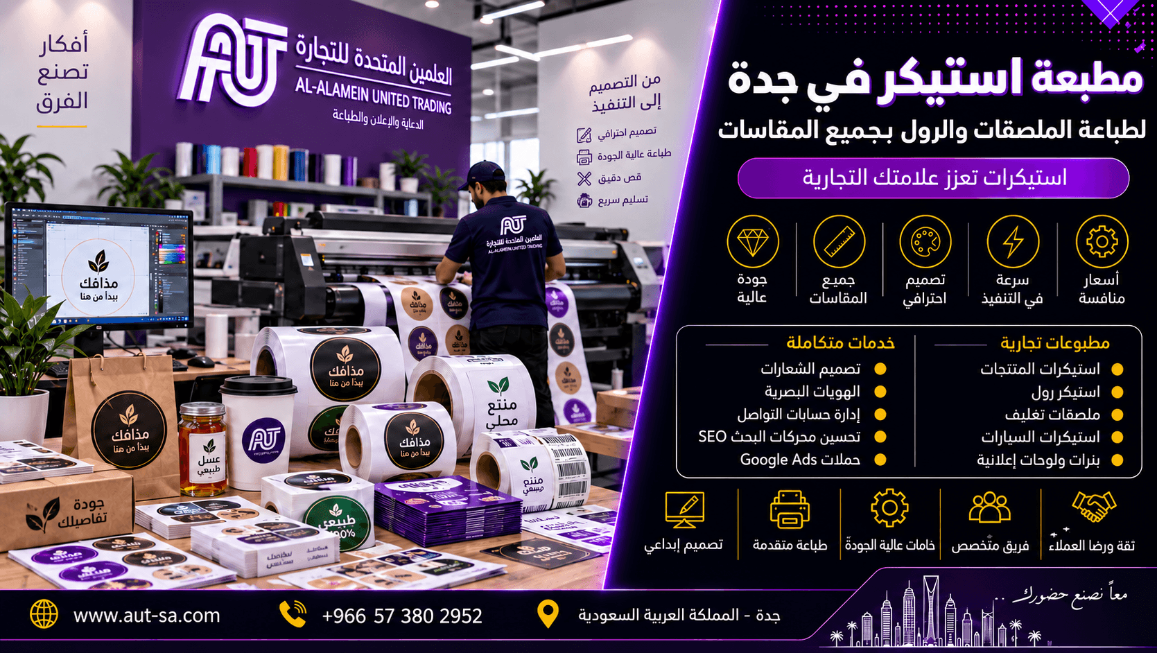 مطبعة استيكر في جدة لطباعة الملصقات والرول بجميع المقاسات