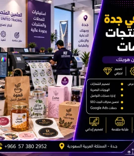 طباعة استيكر في جدة للمحلات والمنتجات بأفضل الخامات
