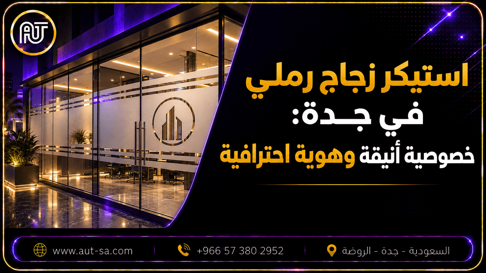 استيكر زجاج رملي في جدة على واجهة مكتب حديثة