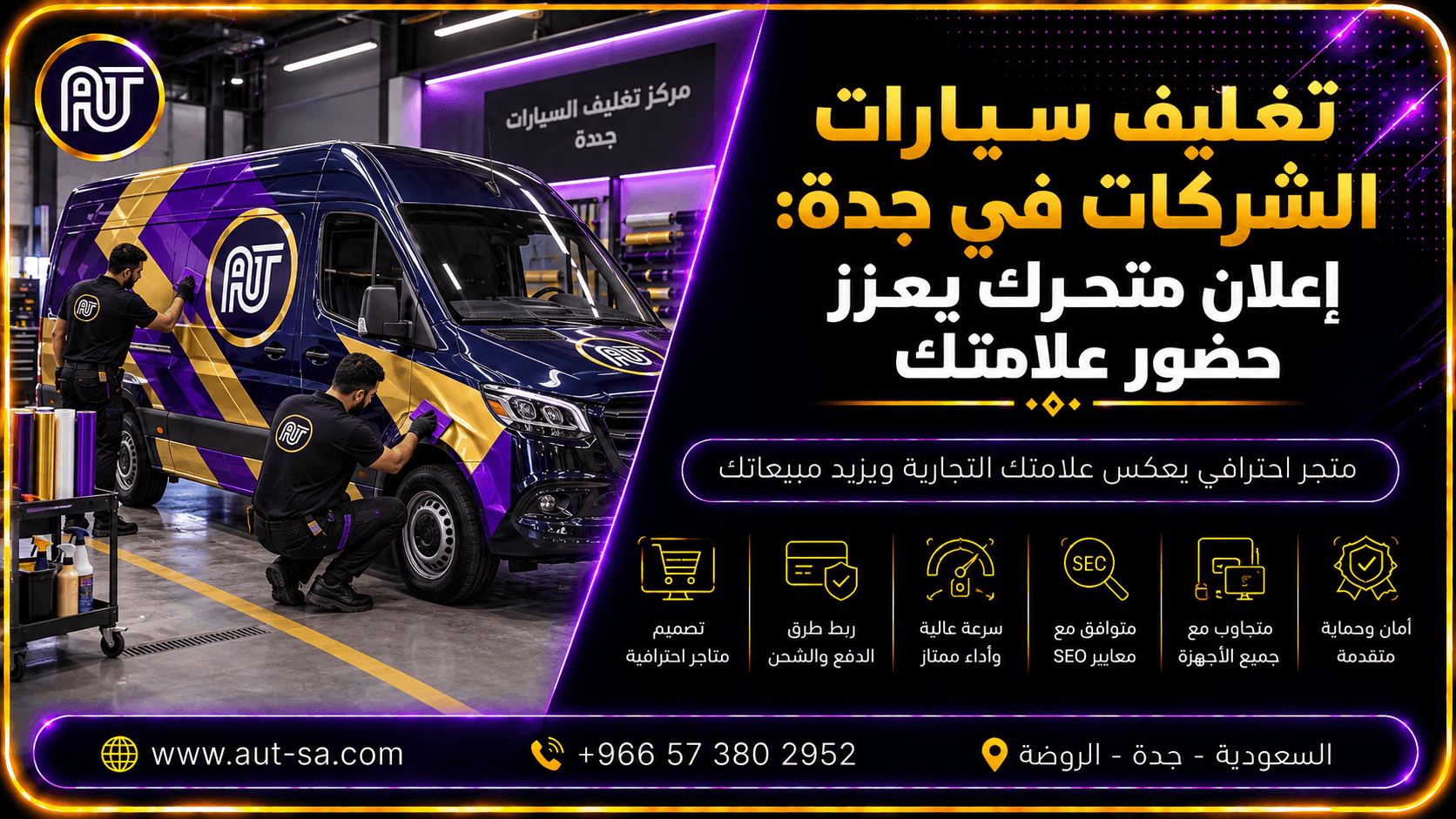 تغليف سيارات الشركات في جدة بهوية إعلانية احترافية
