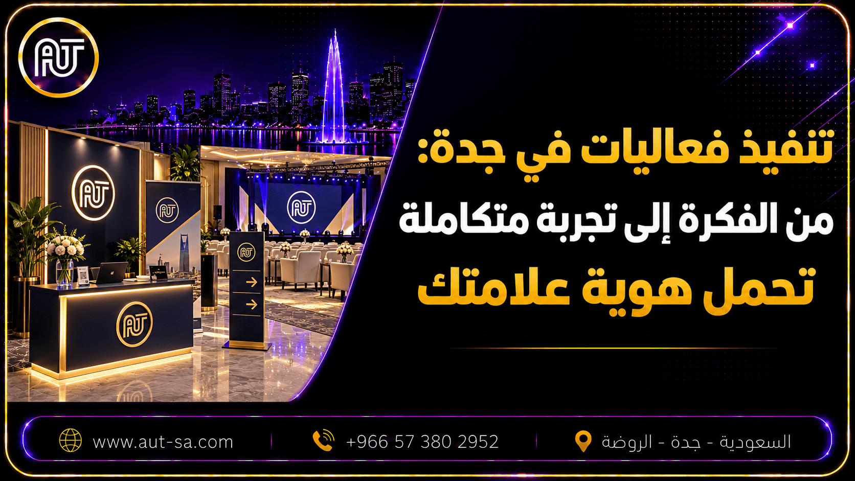 تنفيذ فعاليات في جدة من الفكرة إلى التجهيز المتكامل