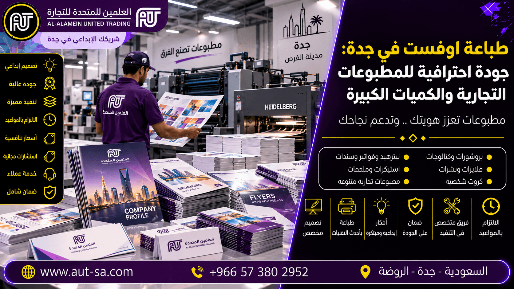 طباعة اوفست في جدة للمطبوعات التجارية والكميات الكبيرة