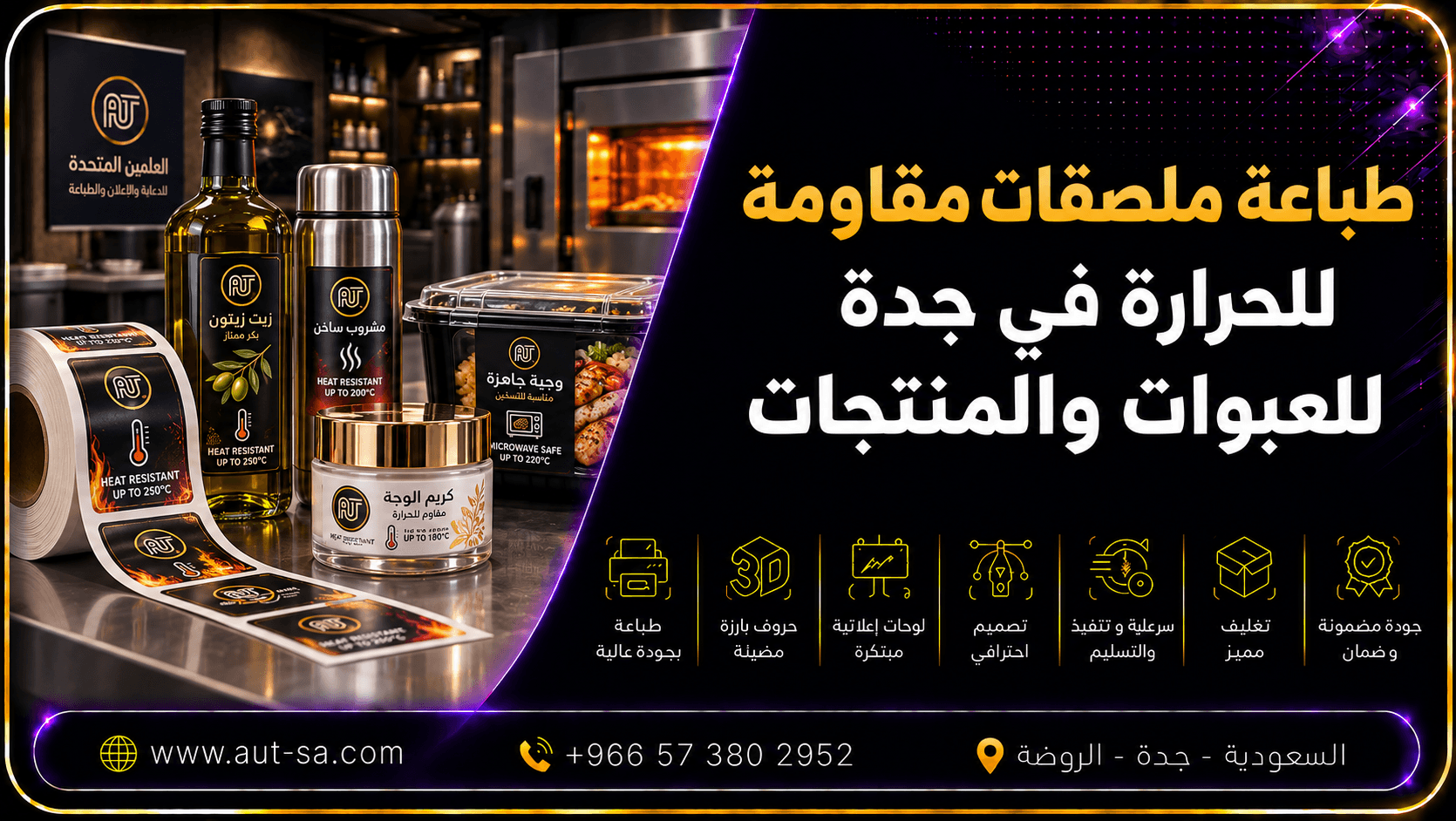 طباعة ملصقات مقاومة للحرارة في جدة للعبوات والمنتجات
