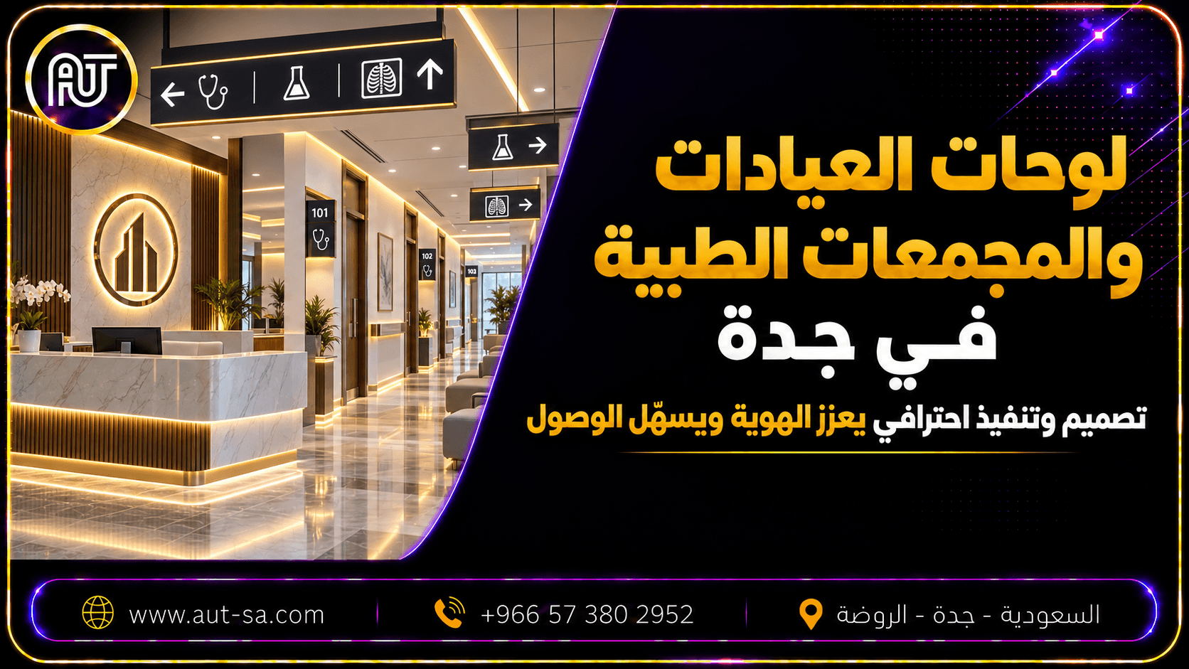 لوحات العيادات والمجمعات الطبية في جدة