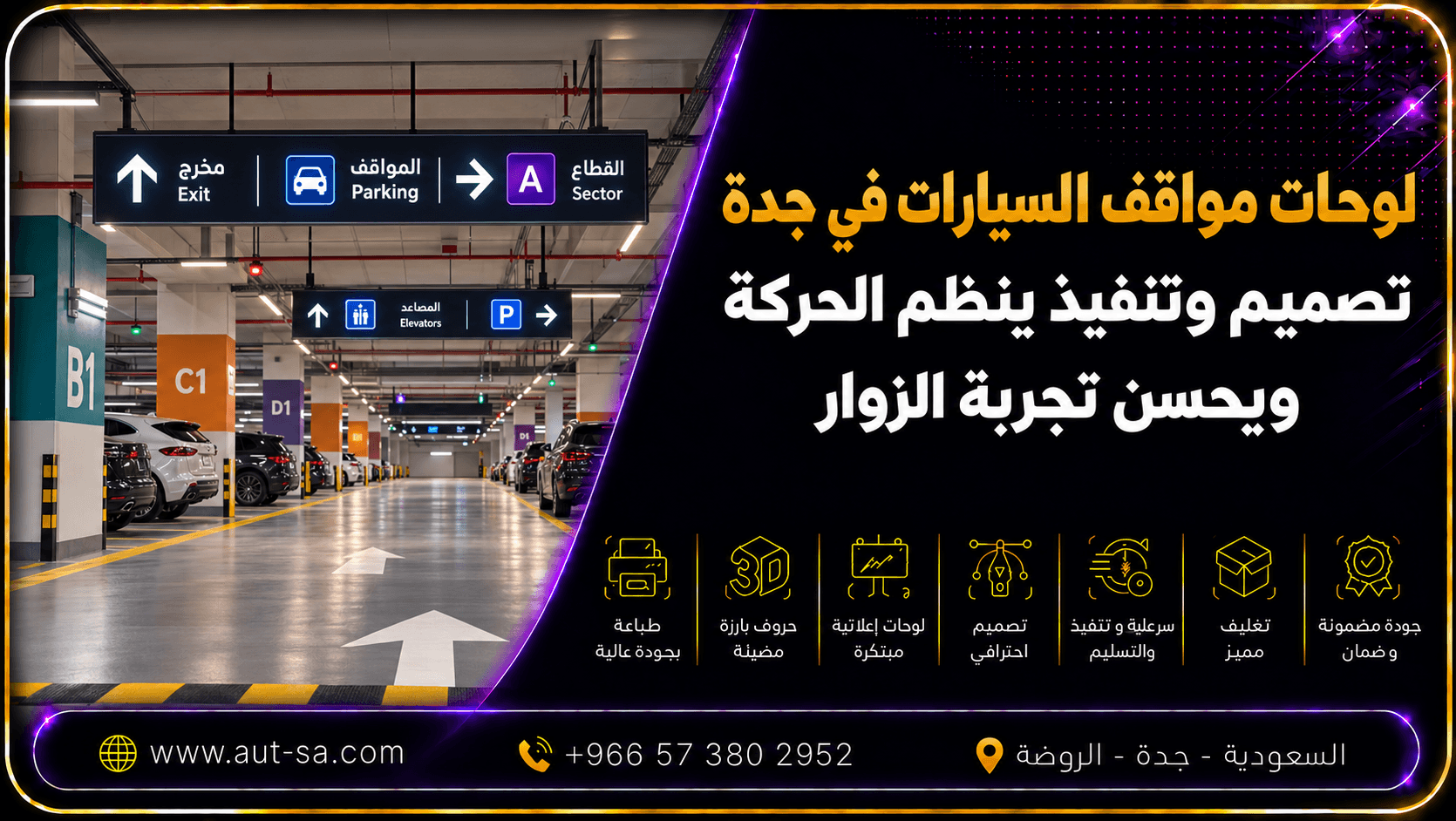 لوحات مواقف السيارات في جدة لتنظيم الحركة وتوجيه الزوار