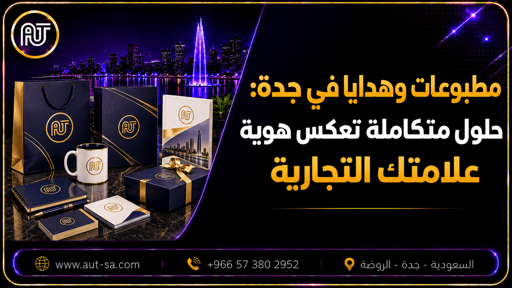 مطبوعات وهدايا في جدة من شركة العلمين المتحدة