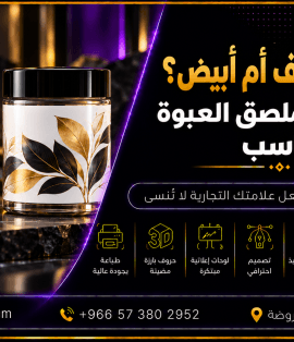مقارنة بين الاستيكر الشفاف والاستيكر الأبيض لاختيار ملصق العبوة المناسب