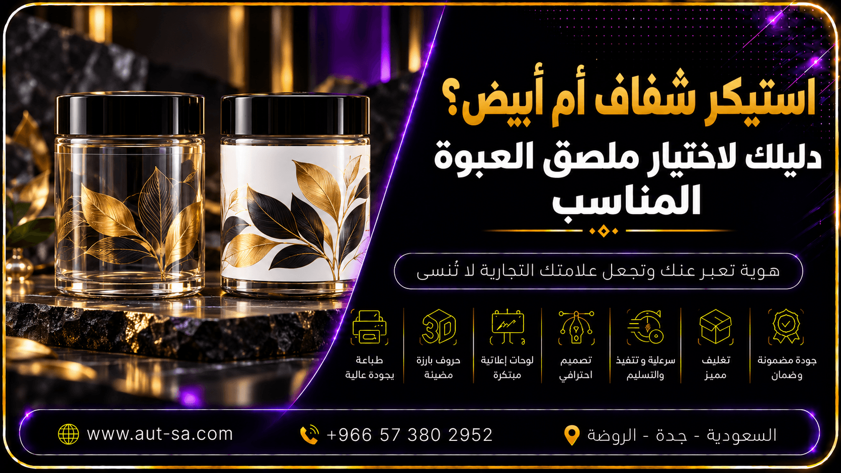 استيكر شفاف أم أبيض؟ دليلك لاختيار ملصق العبوة المناسب