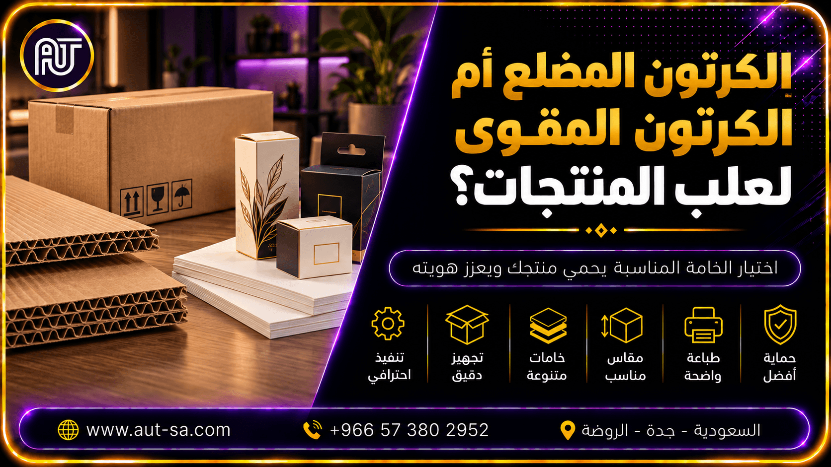 الكرتون المضلع أم الكرتون المقوى لعلب المنتجات؟